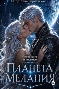 Планета Мелания