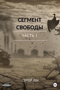 Сегмент свободы. Часть 1