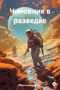 Чиновник в разведке