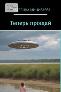 Теперь прощай
