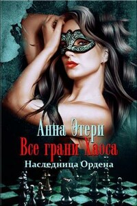 Все грани Хаоса. Наследница Ордена