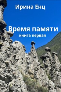 Время памяти. Шепот богов. Книга первая