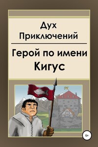 Герой по имени Кигус