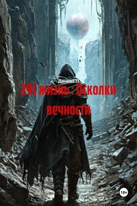 291 жизнь : Осколки вечности