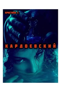 К А Р Д О Е В С К И Й