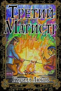 Третий Магистр