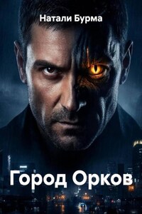 Город Орков