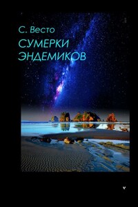 Сумерки эндемиков. Сборник фантастики