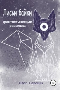 Лисьи байки: фантастические рассказы