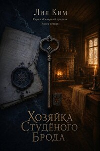 Хозяйка Студёного Брода