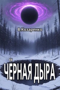 Черная дыра
