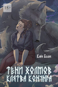 Тени холмов: клятва конунга
