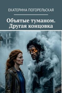 Объятые туманом. Другая концовка.
