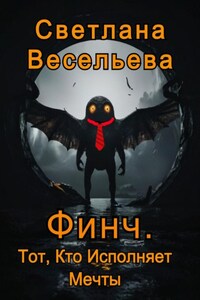 Финч. Тот, Кто Исполняет Мечты