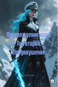 Перерождение мира. Том второй: Предвкушение