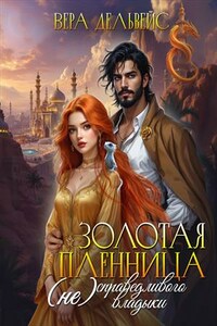 Золотая пленница (не)справедливого владыки
