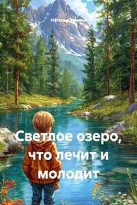 Светлое озеро, что лечит и молодит