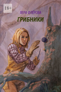 Грибники. Предпочтения ведьминой книги
