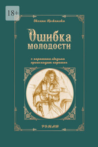 Ошибка молодости. С хорошими людьми происходит хорошее. Роман