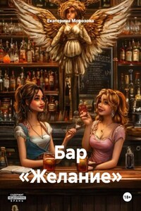 Бар «Желание»