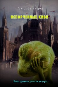 Испорченные киви