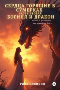 Сердца, горящие в сумерках. Часть вторая. Богиня и Дракон