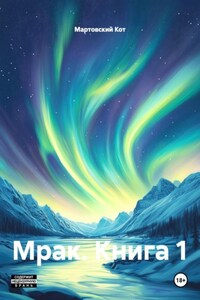 Мрак. Книга 1