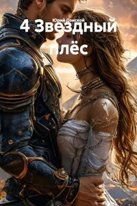 4 Звездный плёс