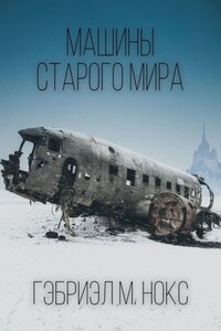 Машины Старого мира