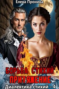 Борьба стихий. Притяжение