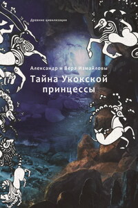 Тайна Укокской принцессы