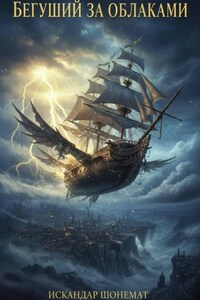 Бегущий за облаками: Téméraire