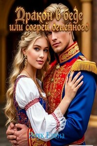 Дракон в беде или согрей огненного