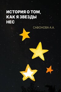 История о том, как я звезды нес