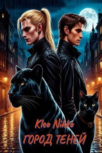 Город теней