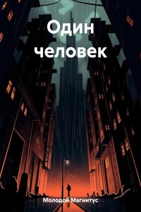 Человек