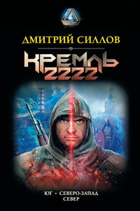 Кремль 2222: Юг. Северо-Запад. Север