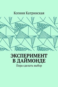 Эксперимент в Даймонде. Пора сделать выбор