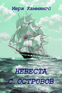 Невеста с Островов