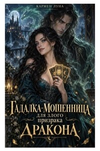 Гадалка-мошенница для злого призрака-Дракона