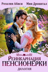 Реинкарнация пенсионерки. Дилогия