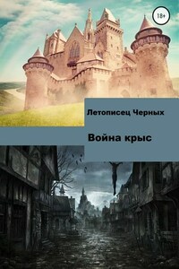 Война крыс