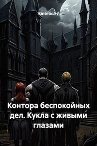 Контора беспокойных дел. Кукла с живыми глазами
