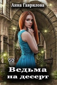 Ведьма на десерт