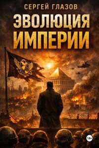 Эволюция империи