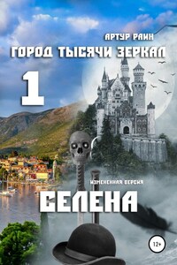 Город тысячи зеркал – 1. Селена