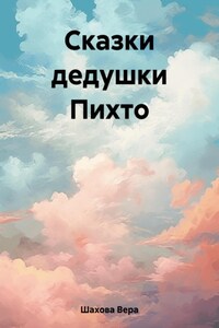 Сказки дедушки Пихто