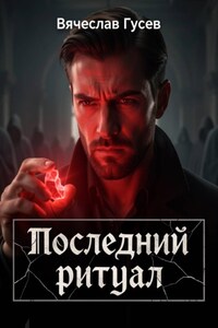 Последний ритуал