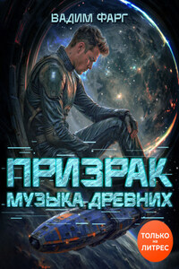 Призрак. Музыка Древних