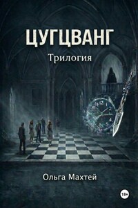 Цугцванг. Трилогия